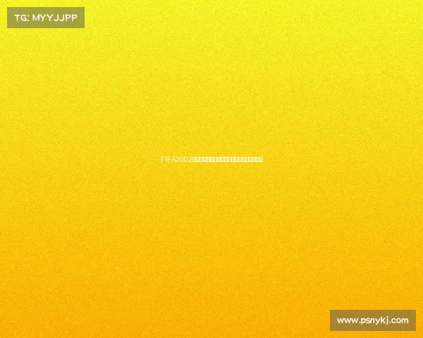 FIFA2002世界杯修改全新升级经典赛事重塑与玩法革新