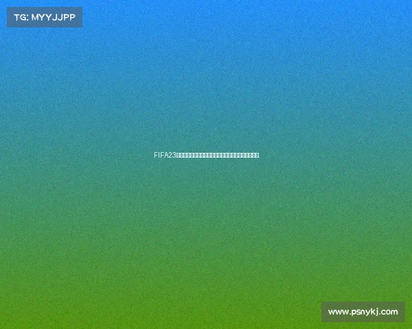 FIFA23交换世界杯虚拟竞技体验引爆全球足球热潮新时代风暴